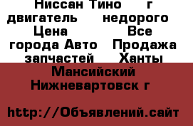 Ниссан Тино 1999г двигатель 1.8 недорого › Цена ­ 12 000 - Все города Авто » Продажа запчастей   . Ханты-Мансийский,Нижневартовск г.